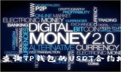 如何查询TP钱包的USDT合约地址？