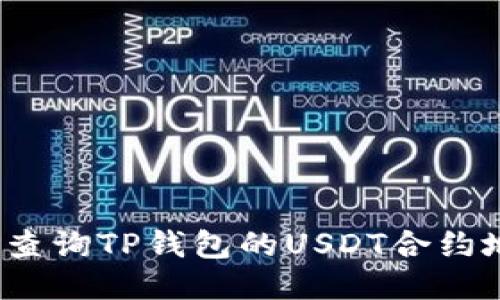 如何查询TP钱包的USDT合约地址？