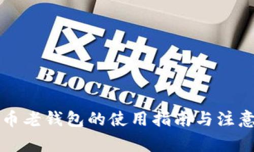 狗狗币老钱包的使用指南与注意事项