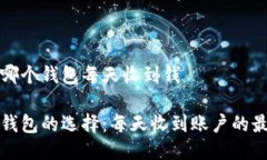 以太坊哪个钱包每天收到钱以太坊钱包的选择：
