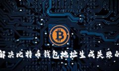 如何解决比特币钱包地址生成失败的问题