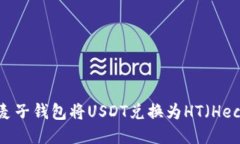 如何通过麦子钱包将USDT兑换为HT（Heco Token）