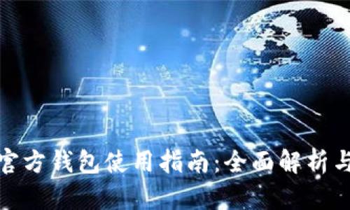 : 狗狗币官方钱包使用指南：全面解析与操作技巧