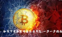 : 如何下载和使用泰达币钱包：一步一步指南
