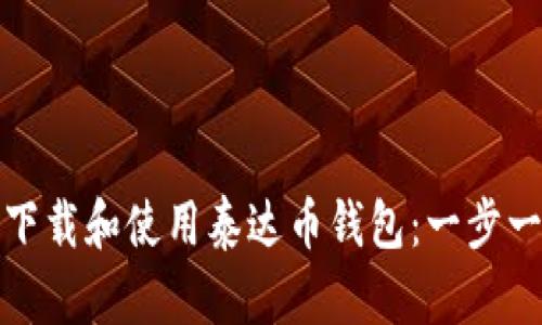 : 如何下载和使用泰达币钱包：一步一步指南