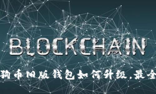 : 狗狗币旧版钱包如何升级，最全指南
