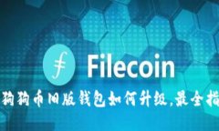 : 狗狗币旧版钱包如何升级，最全指南