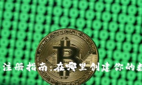 比特币钱包注册指南:在哪里创建你的数字货币钱包