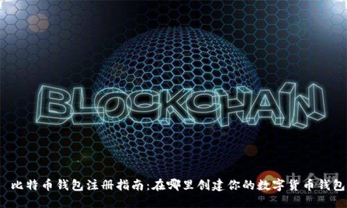 比特币钱包注册指南:在哪里创建你的数字货币钱包