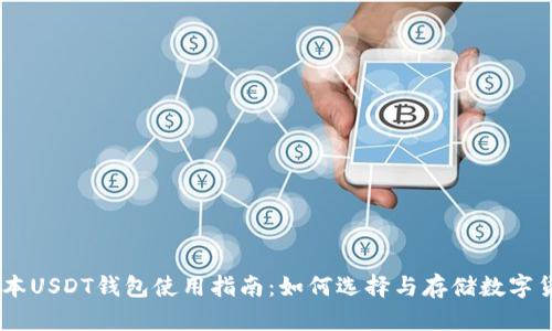 日本USDT钱包使用指南：如何选择与存储数字货币
