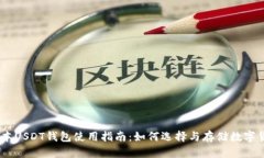日本USDT钱包使用指南：如何选择与存储数字货币