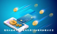 转到以太坊钱包没看到记录？详细解析和解决方