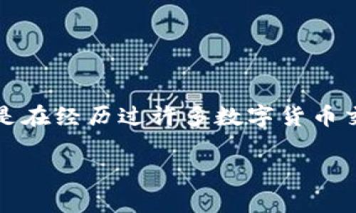 比特币冷钱包有哪些是一个对加密货币用户而言非常重要的话题，因为它涉及到资产的安全性。在数字资产的世界里，保护自己的资产变得越来越重要，尤其是在经历过许多数字货币交易所被黑客攻击后，越来越多的人开始意识到冷钱包在保护比特币等数字资产中的重要性。本文将深度探讨比特币冷钱包的种类、优缺点及使用建议等内容。

比特币冷钱包的种类及使用指南