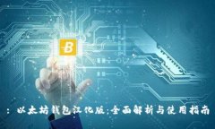 : 以太坊钱包汉化版：全面解析与使用指南