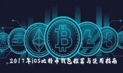  2017年iOS比特币钱包推荐与使用指南