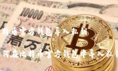 比特币官方钱包导入私钥 如何在比特币官方钱包