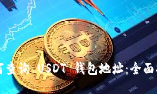 如何查询 USDT 钱包地址：全面指南