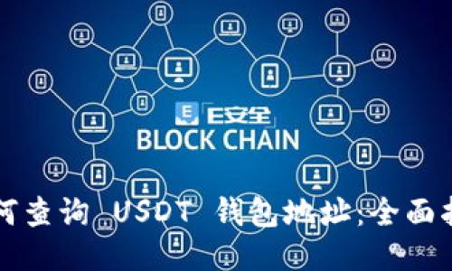 如何查询 USDT 钱包地址：全面指南