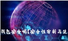  USDT钱包安全吗？安全性分析与使用指南