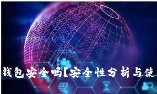  USDT钱包安全吗？安全性分析与使用指南