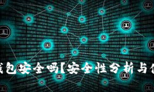  USDT钱包安全吗？安全性分析与使用指南