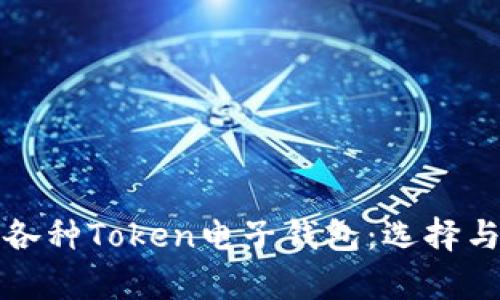 全面解析各种Token电子钱包：选择与使用指南