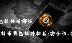 比特币钱包软件有哪些2023年比特币钱包软件推荐