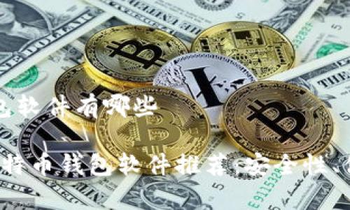 比特币钱包软件有哪些

2023年比特币钱包软件推荐：安全性、便捷性分析