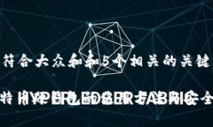 思考一个符合大众和和5个相关的关键词: 详解比