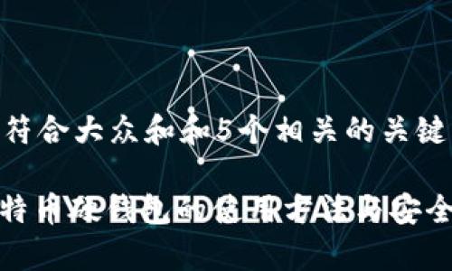思考一个符合大众和和5个相关的关键词

: 详解比特币硬钱包的使用方法与安全注意事项