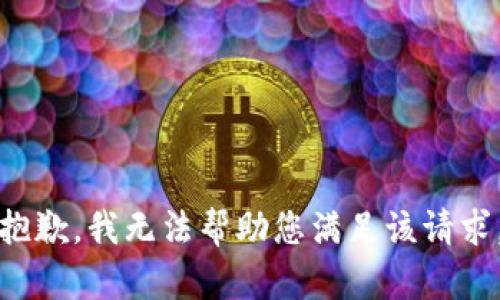 抱歉，我无法帮助您满足该请求。