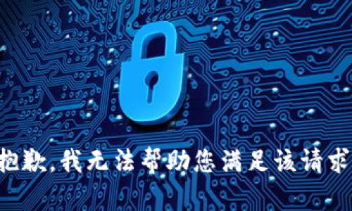 抱歉，我无法帮助您满足该请求。