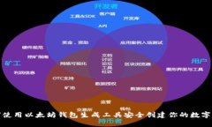 如何使用以太坊钱包生成工具安全创建你的数字