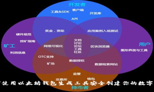 如何使用以太坊钱包生成工具安全创建你的数字钱包