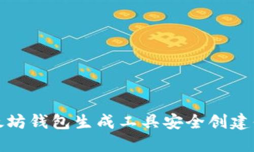 如何使用以太坊钱包生成工具安全创建你的数字钱包