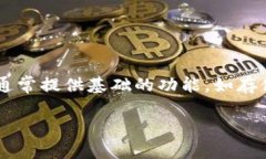 比特币自身钱包是“原生”比特币钱包，即比特