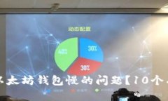 如何解决以太坊钱包慢的问题？10个有效的方法