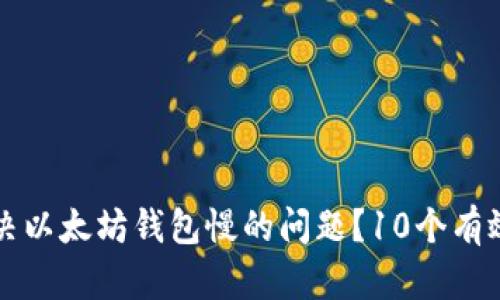 如何解决以太坊钱包慢的问题？10个有效的方法