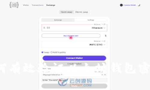 如何有效验证以太坊钱包密码？