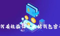 如何有效验证以太坊钱包密码？