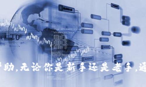   比特币钱包余额未确认的真相与解决方法  / 

 guanjianci  比特币, 钱包余额, 未确认, 交易确认, 区块链  /guanjianci 

 在区块链技术的推动下，比特币（Bitcoin）作为一种数字货币，近年来受到越来越多用户的关注。很多人选择在数字钱包中存储他们的比特币资产。然而，用户在查看钱包余额时，可能会遇到一个令人困惑的问题：钱包余额未确认。这一现象不仅让人感到烦恼，也影响了用户对比特币的理解和使用。在这篇文章中，我们将详细探讨“比特币钱包余额未确认”的原因、解决方法，以及相关的常见问题。让我们深入了解这一重要主题。 

 什么是比特币钱包余额未确认？ 

 要理解比特币钱包余额未确认，我们首先需要了解比特币的交易机制。比特币的交易依赖于区块链技术，通过网络上的矿工将交易记录验证并添加到区块中。在这里，每一个区块的生成被称为“确认”。一旦交易被包含在一个区块中，我们就可以认为它是“已确认”的。然而，即使在我们的钱包地址中显示有比特币余额，但这并不一定意味着这些余额是可用的，尤其是当余额处于等待确认状态时。 

 比如，在你向一个地址发送比特币后，这笔交易通常会显示为“未确认”，直到矿工将其记录到区块链上。交易的确认次数越多，交易被视为完成的可靠性就越高。当显示为未确认的余额，通常是因为交易资料还没有被矿工添加到最近生成的区块中。对于新手用户来说，这可能导致对比特币系统的误解，认为他们的资金不安全或丢失。

 为什么会出现钱包余额未确认？ 

 造成钱包余额未确认的原因有很多，以下是一些主要因素：

1. **网络拥堵**：比特币网络的使用量是不断变化的，当交易数量高于当前网络处理能力时，会造成网络拥堵，导致交易确认等待时间延长。这种情况下，你的交易会以未确认状态存在，直至交易被矿工处理。

2. **交易费用过低**：每笔比特币交易都需要支付一定的交易费用，矿工通常愿意优先处理支付较高费用的交易。如果你设置的交易费用过低，可能会导致交易长时间未被确认。

3. **交易数量激增**：某些事件（如价格波动、市场炒作）可能导致大量用户同时发起交易，从而造成交易数量激增。这时，网络的处理能力可能无法满足需求，导致余额未确认。

4. **钱包软件问题**：有些比特币钱包可能存在软件BUG，或未及时更新到最新版本，这也会导致交易未能及时确认。

5. **区块链分叉**：在极少数情况下，区块链可能会出现分叉，导致某些交易在不同链上被确认。如果你的交易在某个分叉链上被记录，可能会出现未确认情况。

 如何解决比特币钱包余额未确认的问题？ 

 遇到比特币钱包余额未确认的问题时，用户可以采取以下措施：

1. **检查交易状态**：首先，可以使用区块链浏览器（例如 Blockchain.com 或 Blockchair.com），输入你的交易哈希值，查看该交易的状态。如确认状态为“0”，则表示未确认。如果已加入区块，可以查看该区块信息。

2. **提高交易费用**：如果发现余额未确认，可以尝试使用“交易费用重构”的技术，允许用户为未确认的交易增加手续费。这通常在部分钱包中支持，用户可以支付附加费用，加快交易确认速度。

3. **等待确认**：如果网络拥堵或交易量较高，用户通常需要耐心等待，因为最终矿工会处理所有已进入内存池的交易。

4. **更换钱包**：如果问题频繁发生，考虑更换到更高效或功能更全的钱包。有些钱包支持“加速器”功能，可以加速未确认交易的处理。

5. **联系支持团队**：如果钱包余额未确认问题持续且无法解决，用户应联系该钱包的客户支持团队。他们通常能够提供具体的帮助或指导。

 如何防止钱包余额未确认？ 

 为了避免今后出现未确认余额的情况，用户可以采取以下预防措施：

1. **设置合适的交易费**：在每次发送比特币时，务必注意设置合理的交易费用。可以基于网络的实时情况进行调节，通常可以在钱包界面看到建议费用。

2. **选择高效的钱包服务**：选择那些在网络交易上具有良好反馈与表现的钱包，可以有效减少未确认的几率。

3. **关注网络状态**：定期查看比特币网络的实时状态，一旦发现网络拥堵，可以适当延后交易。选择在网络较空闲时进行交易，可以避免因拥堵产生的未确认状态。

4. **进行小额交易**：在尝试大量转账前，建议先进行小额交易进行测试，以确保交易能够迅速确认。

5. **保持钱包更新**：保持钱包软件与应用的更新，以确保软件性能最佳并降低由于软件问题导致的未确认概率。

 比特币未确认余额是否安全？ 

 许多人在面临未确认余额的情况时，会产生疑虑，担心自己的比特币会因此丢失。实际上，只要交易信息已经被广播到比特币网络，你的资金是安全的。未确认状态只是指这笔交易尚未被矿工记录在区块链上，而非资金损失。

 一般来说，未确认交易会在一段时间后被确认。然而，值得注意的是，若未确认时间过长，你最好做好准备，然后进行后续处理。虽然未确认的比特币在账号上显示，但它们并不能立即用于消费或其它交易。用户需要了解这种状态的存在，并学会如何通过适当的措施进行管理。

 如何查看比特币交易情况？ 

 查看比特币交易情况是很简单的，用户可以通过区块链浏览器来进行查询，输入交易哈希值即可查找。这种方式能清楚显示交易的状态。区块链浏览器会让你看到具体的网络内存池状态、当前确认情况、费用等信息。

 此外，一些支持实时更新的比特币钱包也会提供相应的功能，通过内建的状态更新，用户可以实时获取交易的具体确认情况。这些信息让用户能更加清晰的了解资金流动状态，并相应采取措施，比如修改或增加手续费，避免因交易延误造成不必要的损失。 

 常见的比特币钱包推荐 

 针对用户的不同需求，目前市场上有多种比特币钱包可供选择，为避免余额未确认的问题，选择合适的比特币钱包至关重要。以下是一些备受推荐的比特币钱包：

1. **技术型钱包**：这类钱包适合技术精湛的用户，允许用户控制私钥，提供更高的安全性。例：Electrum、Bitcoin Core。

2. **用户友好型钱包**：这类钱包通常界面友好，适合普通用户。例：Coinbase、Binance Wallet。

3. **移动钱包**：这种类型的比特币钱包方便用户随时随地进行交易，例：Mycelium、Exodus。

4. **硬件钱包**：这类钱包是最安全的存储方式，一般用于长期存储比特币资产。例：Ledger、Trezor。

5. **托管钱包**：这些钱包通常由第三方服务提供商管理，简单方便，适合新手用户。例：BlockFi、Kraken。

通过选择合适的比特币钱包，用户可以有效降低未确认余额的风险，从而增加交易的安全性与可靠性。

 比特币钱包余额未确认的问题往往让新手用户感到困惑，然而了解其含义、原因、解决方案，能够帮助用户更好地管理和使用比特币。希望本文内容对于你理解和解决比特币余额未确认的问题有所帮助。无论你是新手还是老手，通过掌握这些知识，能够在比特币的世界中更游刃有余。 