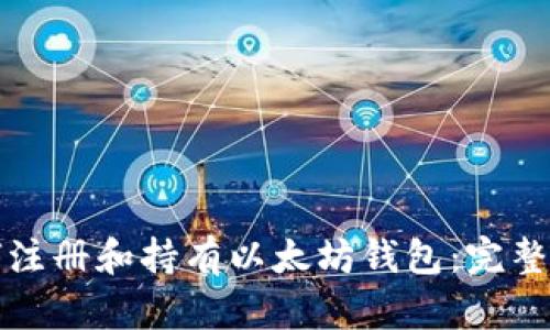 如何注册和持有以太坊钱包：完整指南