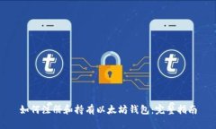 如何注册和持有以太坊钱包：完整指南