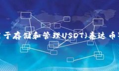 USDT小金库钱包是加密货币领域中的一种虚拟钱包
