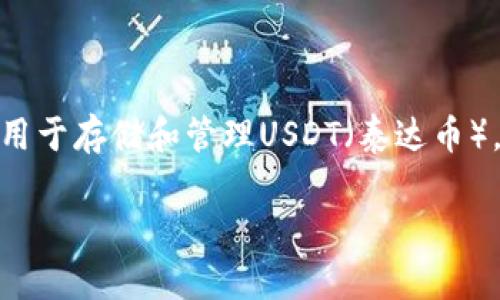 USDT小金库钱包是加密货币领域中的一种虚拟钱包，用于存储和管理USDT（泰达币），一种流通广泛的稳定币。以下是符合大众和和关键词：

USDT小金库钱包介绍：哪里可以买到和使用指南
