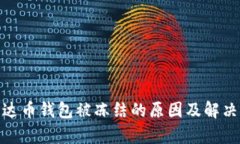 : 泰达币钱包被冻结的原因及解决方案