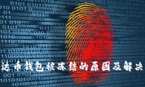 : 泰达币钱包被冻结的原因及解决方案