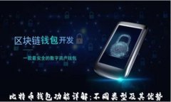 比特币钱包功能详解：不同类型及其优势