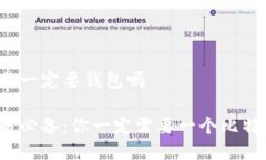 比特币交易一定要钱包吗比特币交易必备：你一