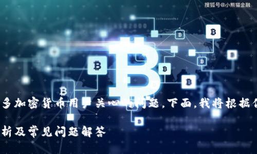 USDT放在钱包会被冻结吗？这是许多加密货币用户关心的问题。下面，我将根据你的请求为你提供一个详细的介绍。

USDT放在钱包会被冻结吗？全面解析及常见问题解答